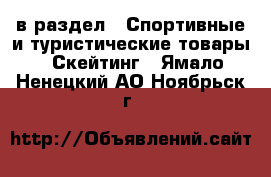  в раздел : Спортивные и туристические товары » Скейтинг . Ямало-Ненецкий АО,Ноябрьск г.